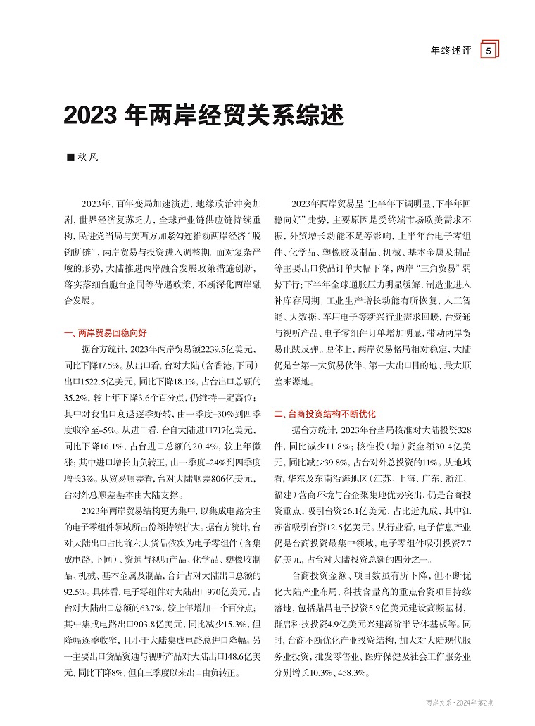 2023年兩岸經(jīng)貿(mào)關(guān)系綜述 2023年兩岸經(jīng)貿(mào)關(guān)系綜述