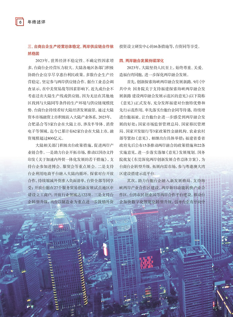 2023年兩岸經(jīng)貿(mào)關(guān)系綜述2 2023年兩岸經(jīng)貿(mào)關(guān)系綜述2