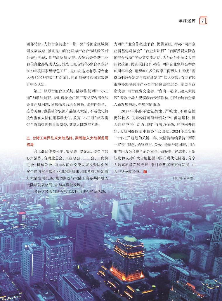 2023年兩岸經(jīng)貿(mào)關(guān)系綜述3 2023年兩岸經(jīng)貿(mào)關(guān)系綜述3