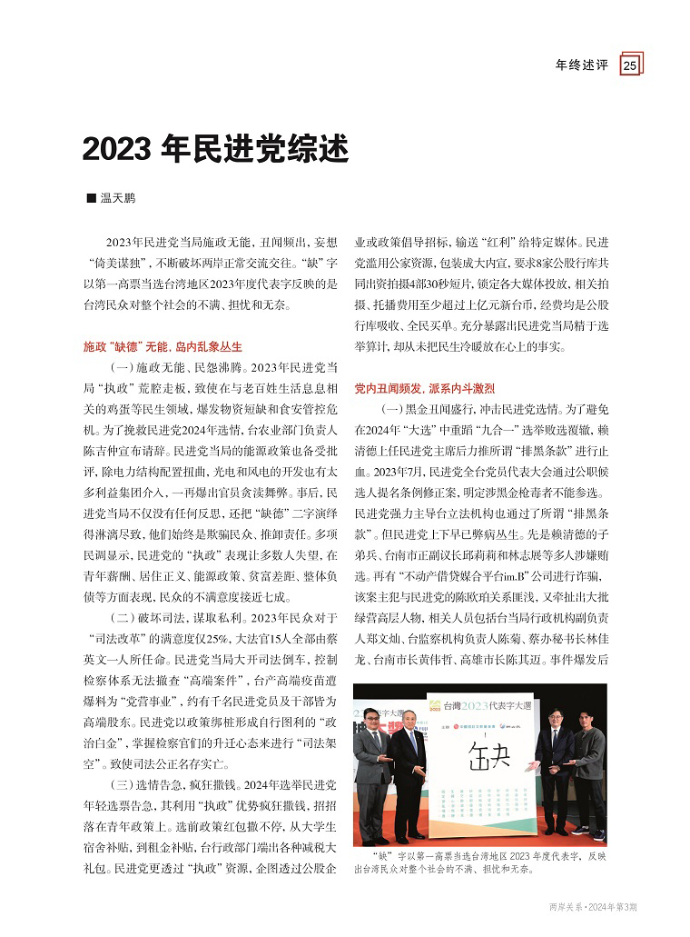 2023年民進(jìn)黨綜述1