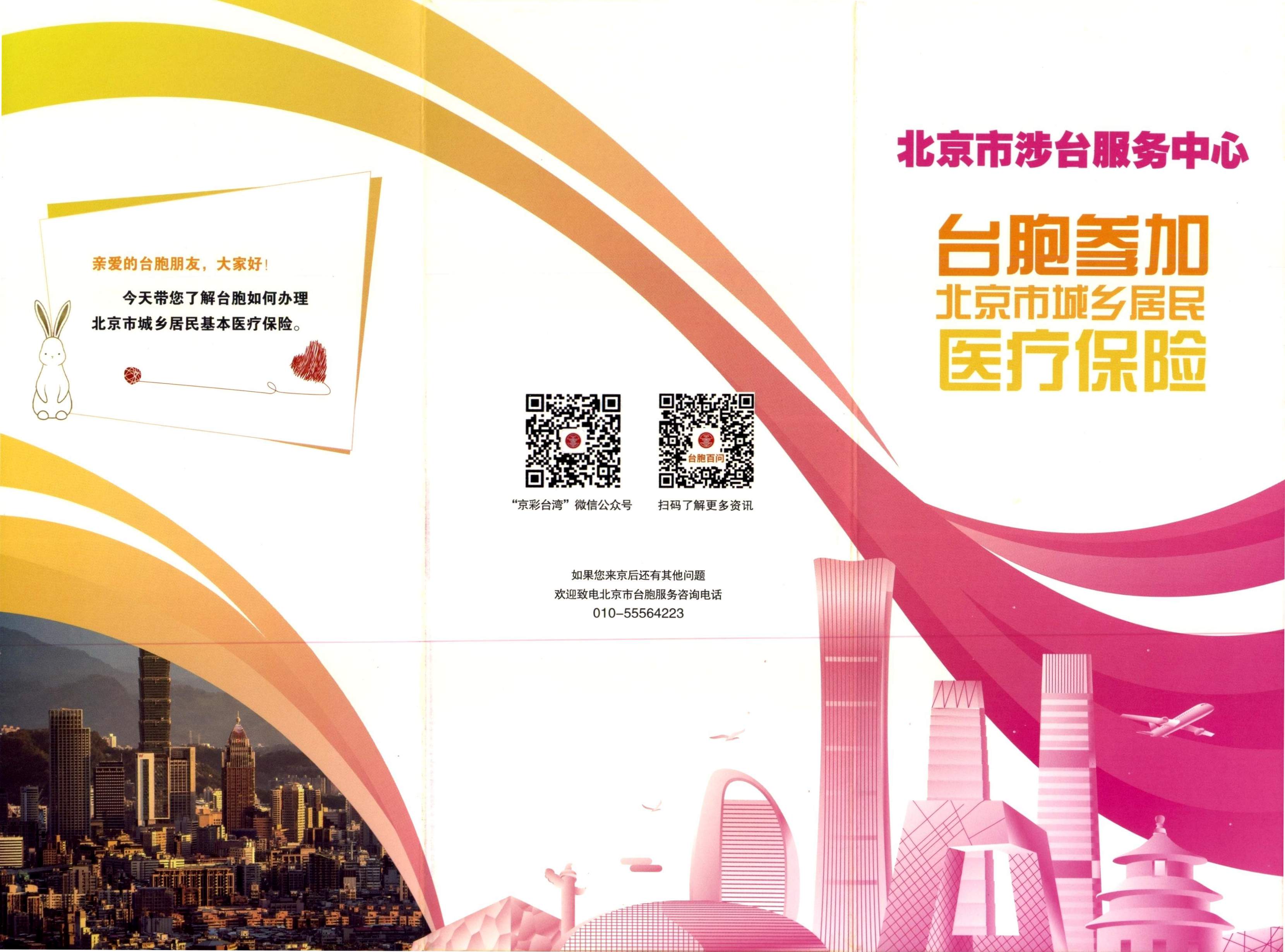 臺胞參加北京市城鄉居民醫療保險