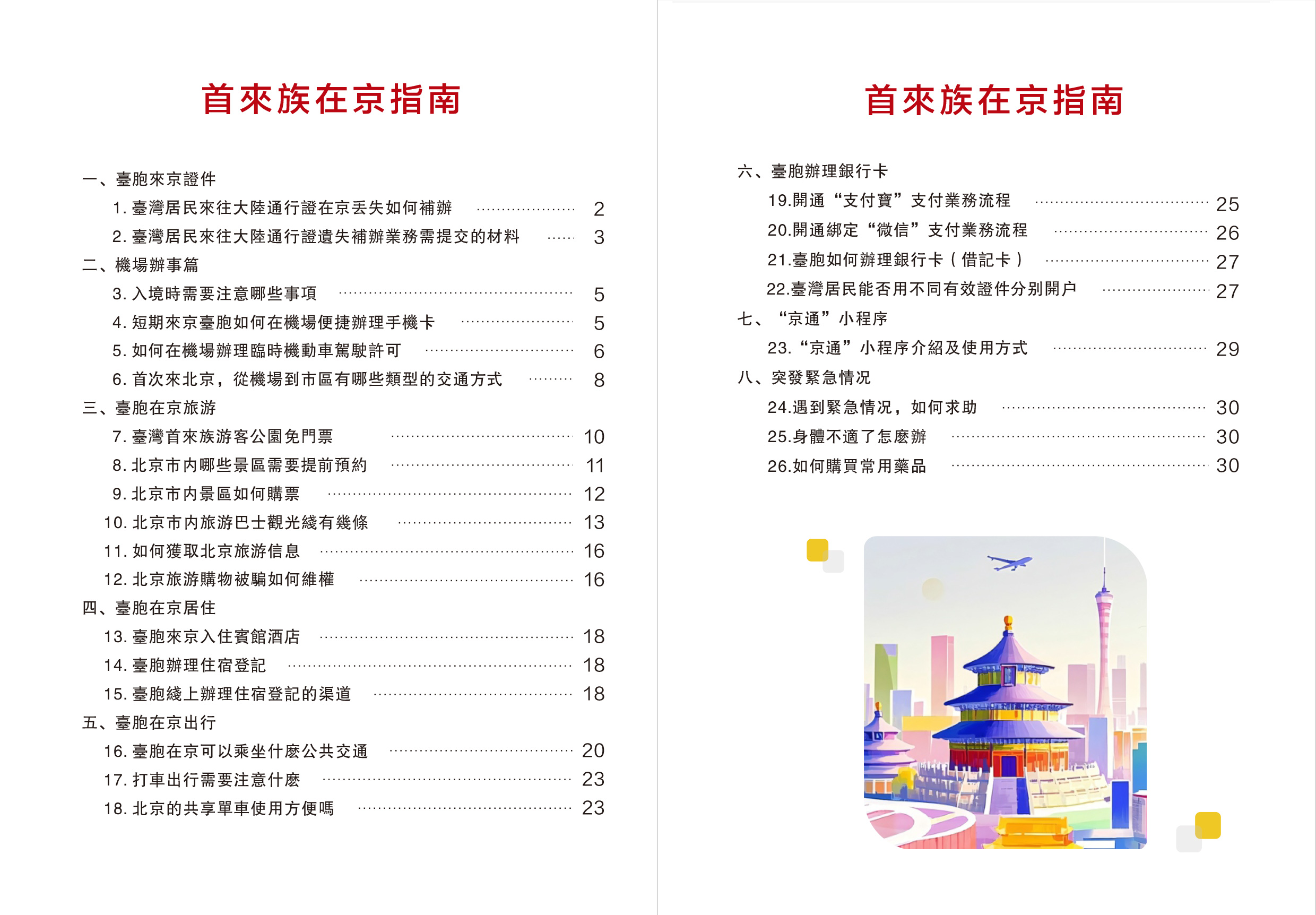 臺胞首來族在京指南（繁體版）-2