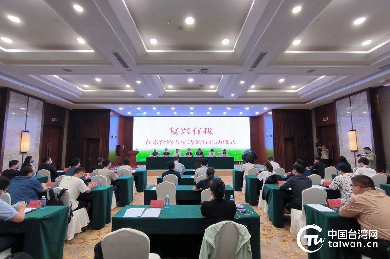 7月23日,“復興有我”在京臺灣青年邊疆行內蒙古交流參訪活動在呼和浩特市啟動。(中國臺灣網 尹賽楠 攝) 7月23日,“復興有我”在京臺灣青年邊疆行內蒙古交流參訪活動在呼和浩特市啟動。(中國臺灣網 尹賽楠 攝)